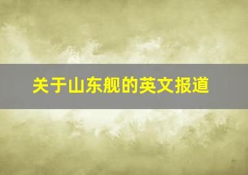 关于山东舰的英文报道