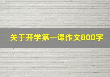 关于开学第一课作文800字