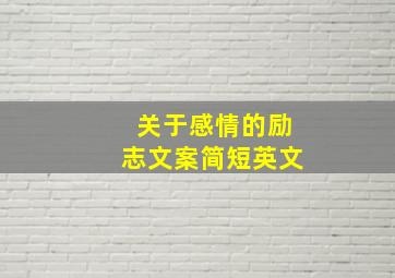 关于感情的励志文案简短英文