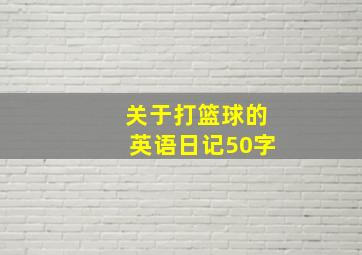 关于打篮球的英语日记50字