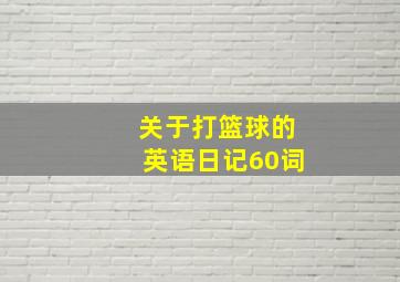 关于打篮球的英语日记60词