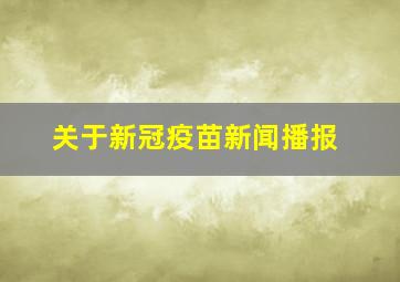 关于新冠疫苗新闻播报