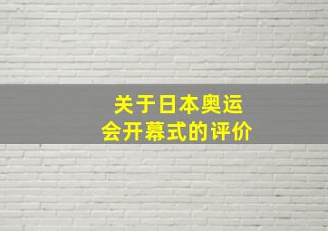 关于日本奥运会开幕式的评价