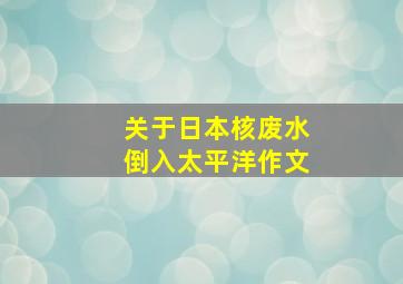 关于日本核废水倒入太平洋作文