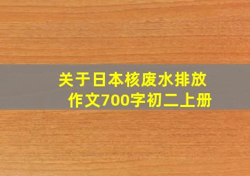 关于日本核废水排放作文700字初二上册