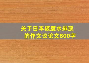 关于日本核废水排放的作文议论文800字