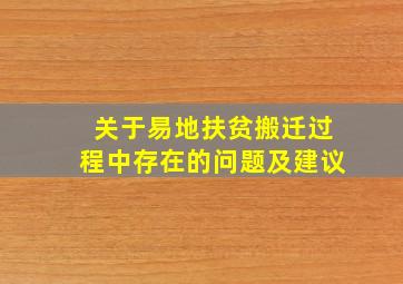 关于易地扶贫搬迁过程中存在的问题及建议