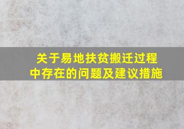 关于易地扶贫搬迁过程中存在的问题及建议措施