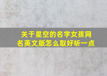 关于星空的名字女孩网名英文版怎么取好听一点