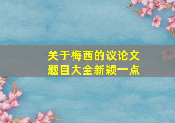 关于梅西的议论文题目大全新颖一点