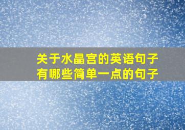 关于水晶宫的英语句子有哪些简单一点的句子