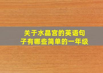 关于水晶宫的英语句子有哪些简单的一年级