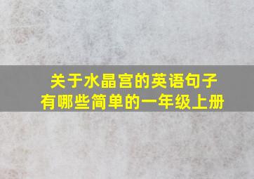 关于水晶宫的英语句子有哪些简单的一年级上册