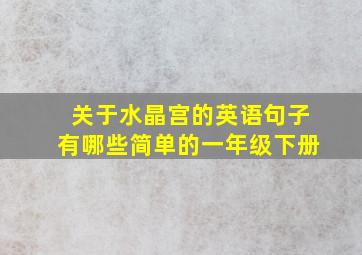 关于水晶宫的英语句子有哪些简单的一年级下册