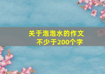 关于泡泡水的作文不少于200个字