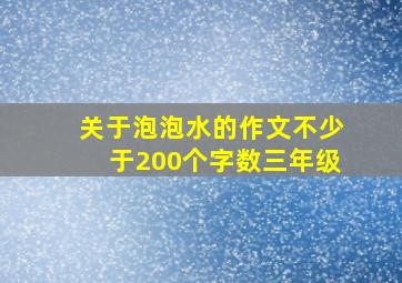 关于泡泡水的作文不少于200个字数三年级