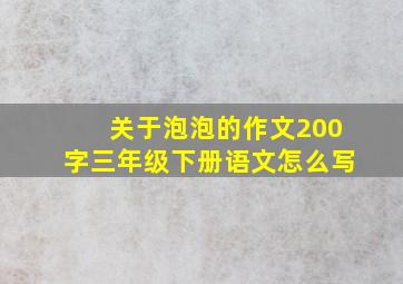 关于泡泡的作文200字三年级下册语文怎么写