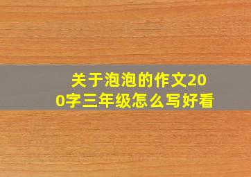 关于泡泡的作文200字三年级怎么写好看