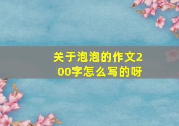 关于泡泡的作文200字怎么写的呀