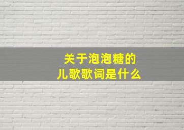 关于泡泡糖的儿歌歌词是什么