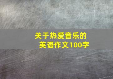 关于热爱音乐的英语作文100字