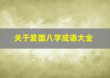 关于爱国八字成语大全