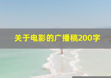 关于电影的广播稿200字