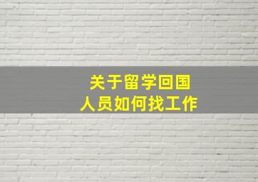 关于留学回国人员如何找工作