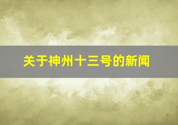 关于神州十三号的新闻