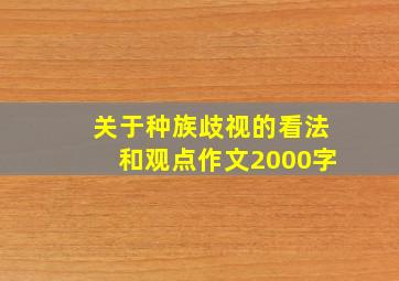 关于种族歧视的看法和观点作文2000字