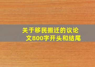 关于移民搬迁的议论文800字开头和结尾