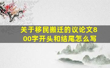 关于移民搬迁的议论文800字开头和结尾怎么写