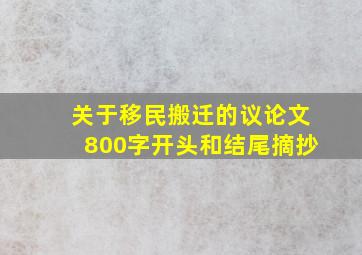 关于移民搬迁的议论文800字开头和结尾摘抄