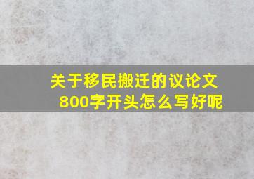 关于移民搬迁的议论文800字开头怎么写好呢