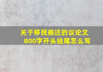 关于移民搬迁的议论文800字开头结尾怎么写