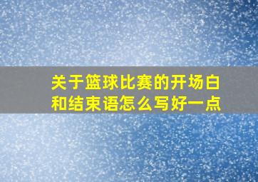 关于篮球比赛的开场白和结束语怎么写好一点