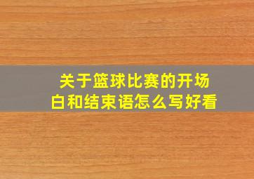 关于篮球比赛的开场白和结束语怎么写好看