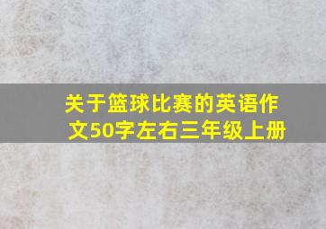 关于篮球比赛的英语作文50字左右三年级上册