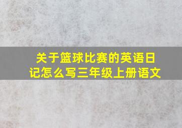 关于篮球比赛的英语日记怎么写三年级上册语文