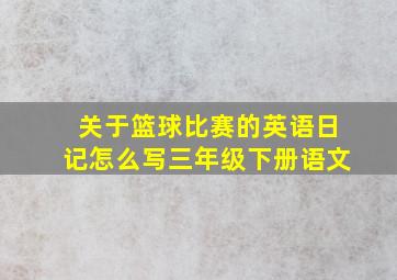 关于篮球比赛的英语日记怎么写三年级下册语文