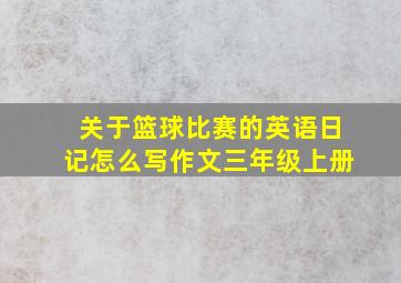 关于篮球比赛的英语日记怎么写作文三年级上册