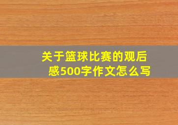 关于篮球比赛的观后感500字作文怎么写