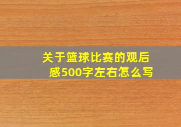 关于篮球比赛的观后感500字左右怎么写