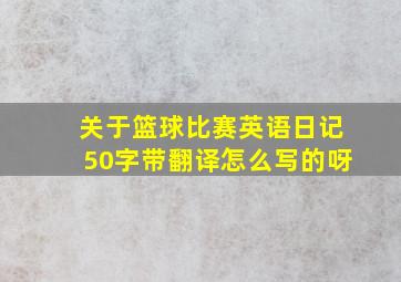 关于篮球比赛英语日记50字带翻译怎么写的呀