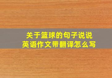 关于篮球的句子说说英语作文带翻译怎么写