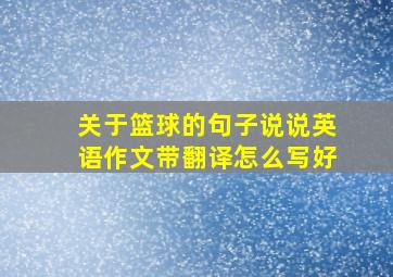 关于篮球的句子说说英语作文带翻译怎么写好