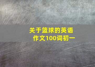 关于篮球的英语作文100词初一