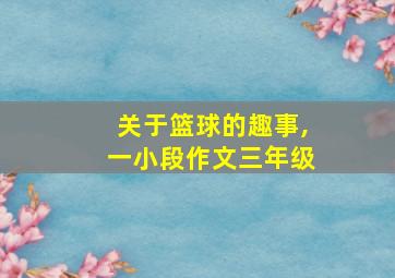 关于篮球的趣事,一小段作文三年级