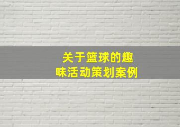 关于篮球的趣味活动策划案例