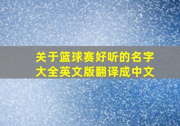 关于篮球赛好听的名字大全英文版翻译成中文